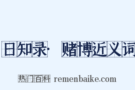 日知录·赌博近义词是什么意思的图片
